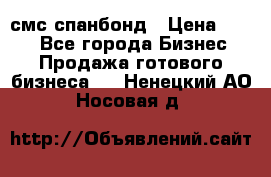 смс спанбонд › Цена ­ 100 - Все города Бизнес » Продажа готового бизнеса   . Ненецкий АО,Носовая д.